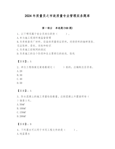 2024年质量员之市政质量专业管理实务题库【必考】.docx