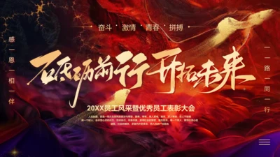 砥砺前行开拓未来企业年会通用PPT模板