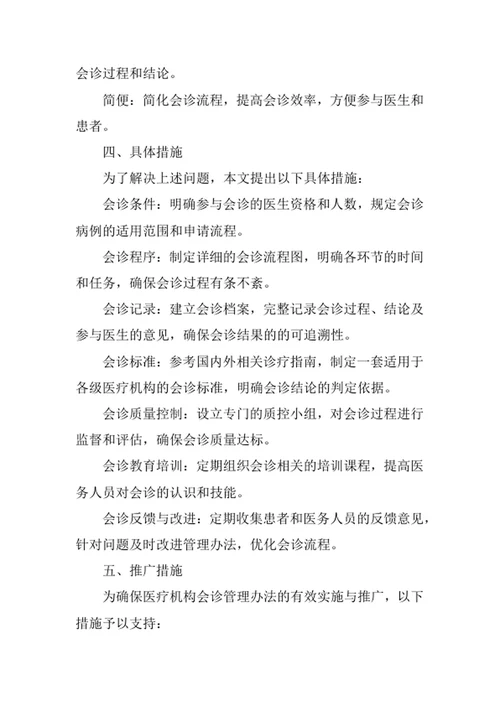 医疗机构会诊管理办法