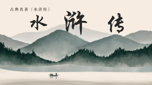 古典名著《水浒传》通用PPT模板