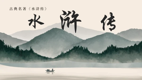 古典名著《水浒传》通用PPT模板