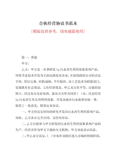 合伙经营协议书范本