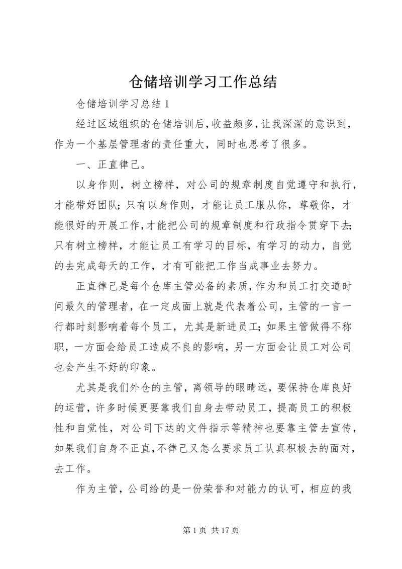 仓储培训学习工作总结.docx