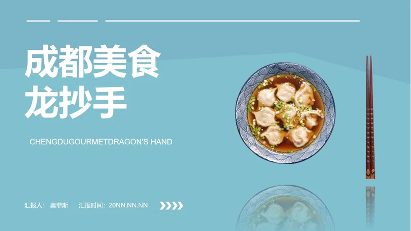 蓝色简约风成都美食PPT模板