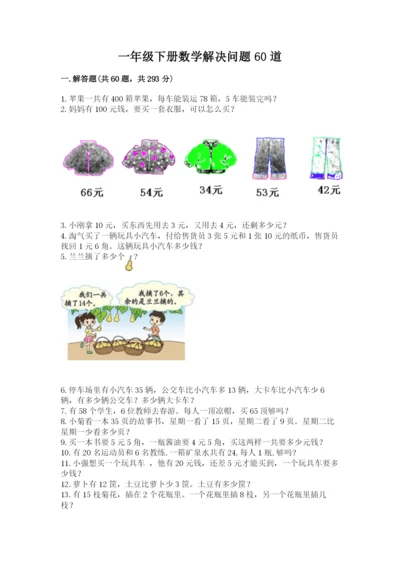 一年级下册数学解决问题60道含答案（b卷）.docx