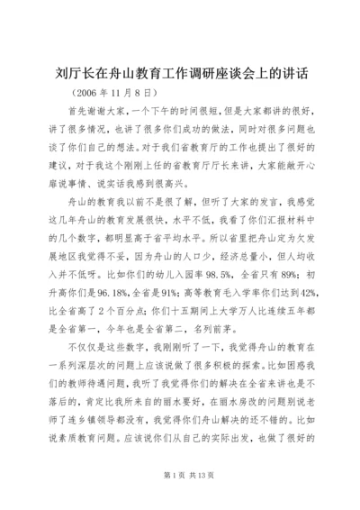 刘厅长在舟山教育工作调研座谈会上的讲话.docx