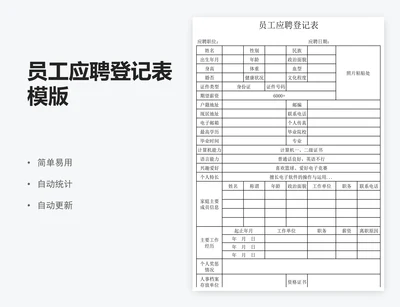 员工应聘登记表模版