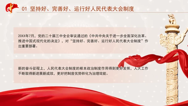 坚持和完善人民代表大会制度综述：保证人民当家作主激发人民创造活力专题党课PPT