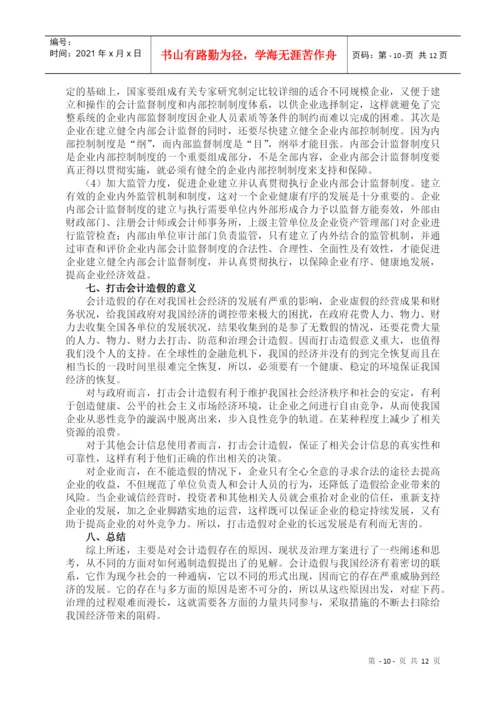 论文：会计造假的防范与治理.docx