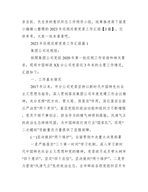 2023年巡视巡察党委工作汇报【3篇】.docx