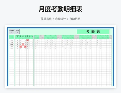 月度考勤明细表