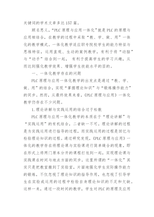 论文：深化《PLC原理与应用一体化》教学改革的思考与实践.docx