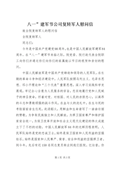 八一”建军节公司复转军人慰问信 (5).docx