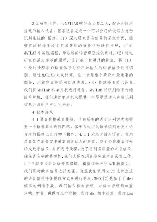 浅谈语音识别中计算机仿真的运用论文.docx