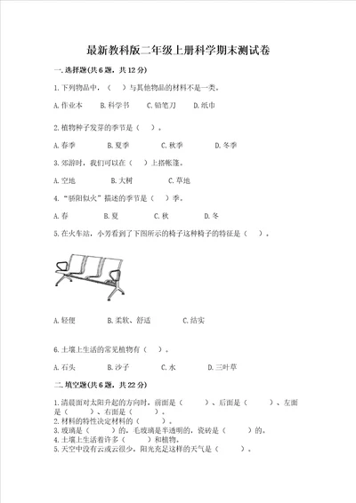 最新教科版二年级上册科学期末测试卷及答案真题汇编