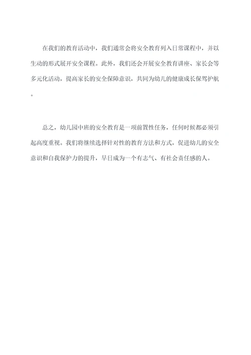 幼儿园中班安全教总结