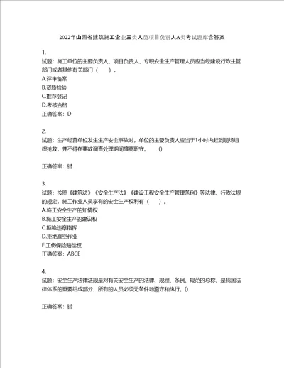 2022年山西省建筑施工企业三类人员项目负责人A类考试题库含答案第446期
