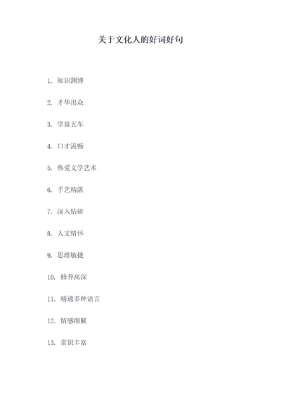关于文化人的好词好句