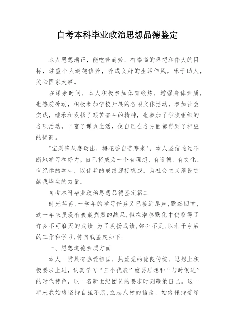 自考本科毕业政治思想品德鉴定.docx