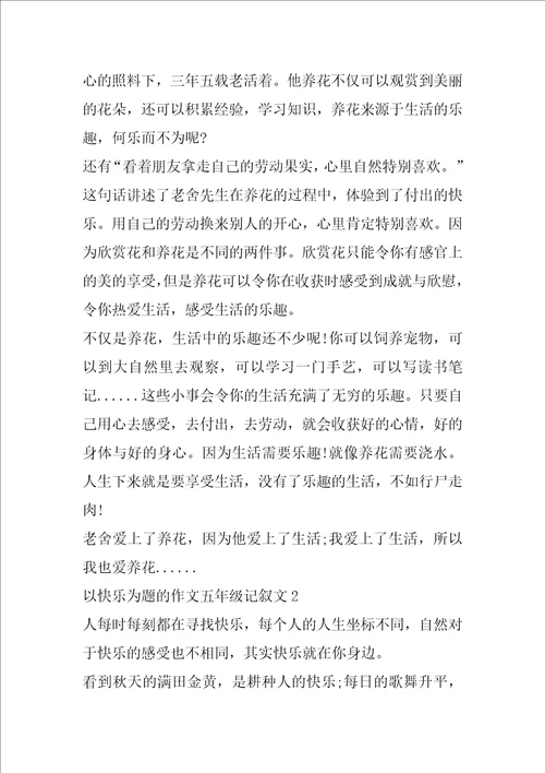 以快乐为题的作文五年级记叙文5篇