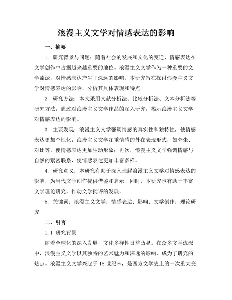 浪漫主义文学对情感表达的影响