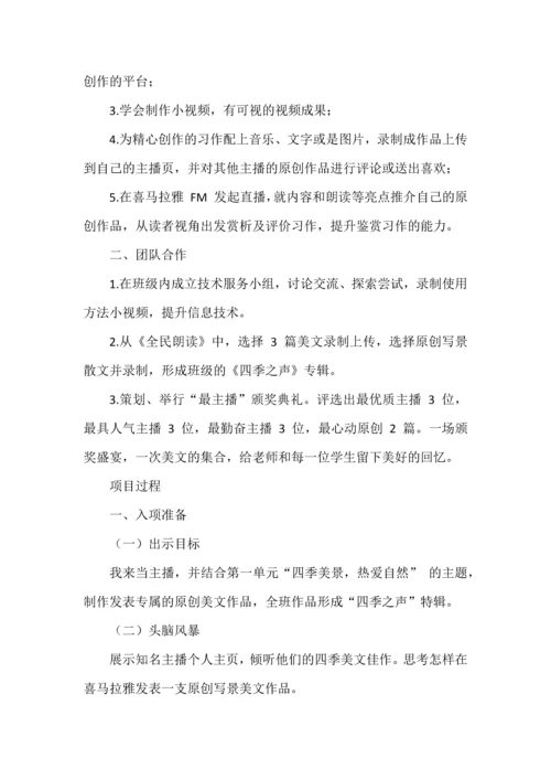 让学习悄然发生--“四季美如歌，我来当主播！”项目化学习方案.docx