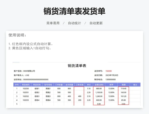 销货清单表发货单