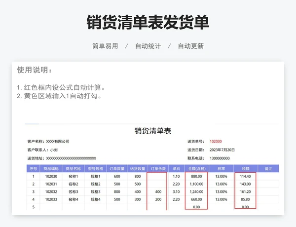 销货清单表发货单
