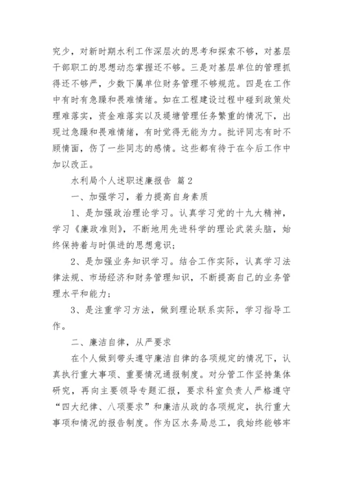 水利局个人述职述廉报告.docx