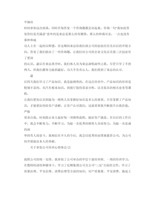 精编参加公司培训参考心得体会参考范文5篇.docx