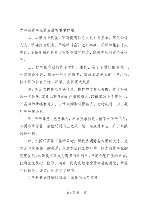 关于科长竞聘演讲稿3篇.docx