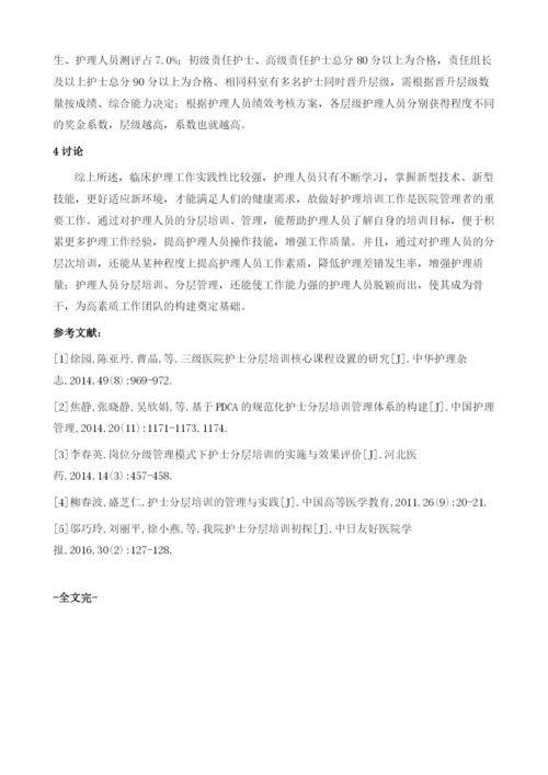 护理人员护士分层培训的管理与实践.docx