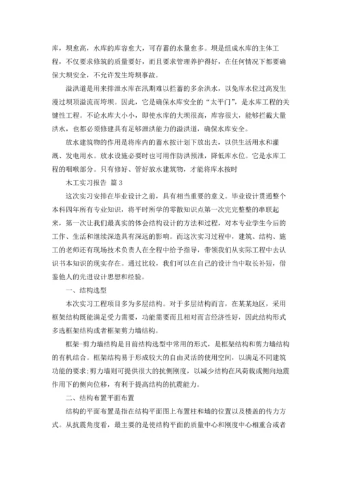 有关木工实习报告模板集合七篇.docx