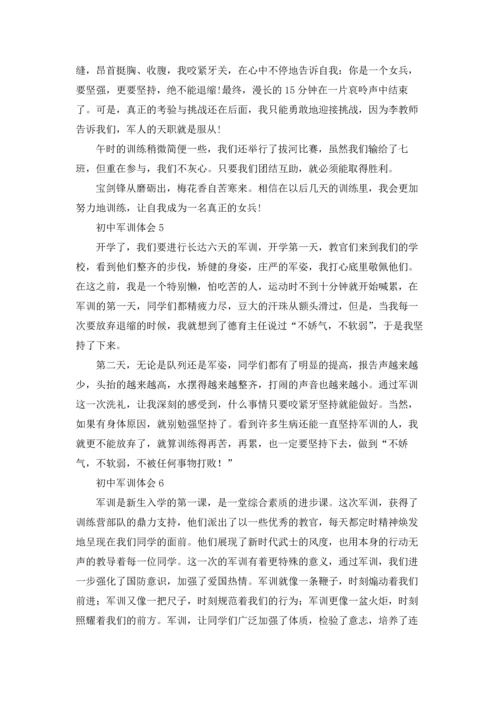 初中军训体会集合15篇.docx
