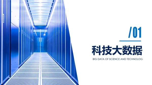 高科技互联网大数据云计算PPT模板
