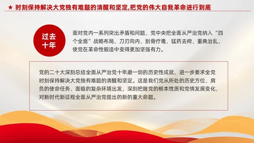 红色党建把党的伟大自我革命进行到底党课课件PPT