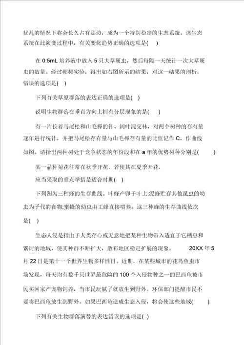 高中生物必修群落的稳态与调节练习试卷