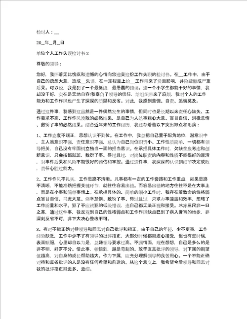 单位个人工作失误检讨书5篇