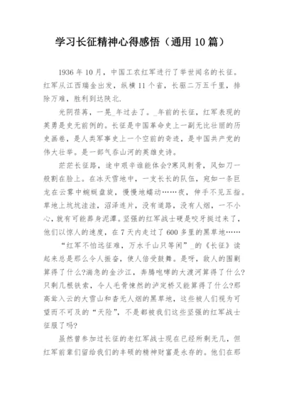 学习长征精神心得感悟（通用10篇）.docx