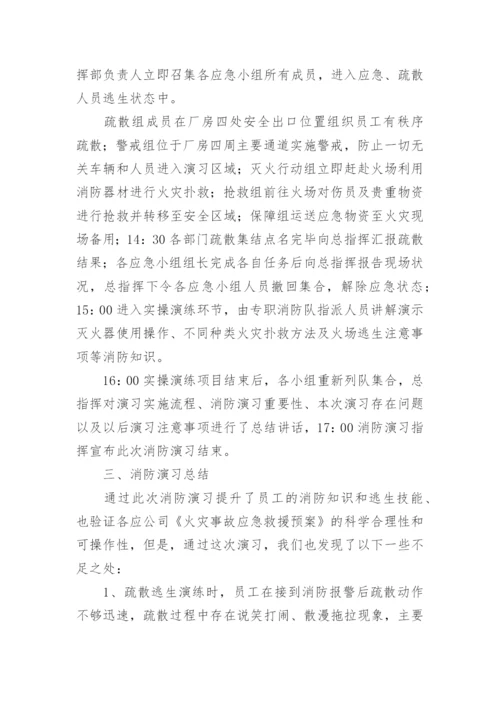 企业消防演练总结_7.docx