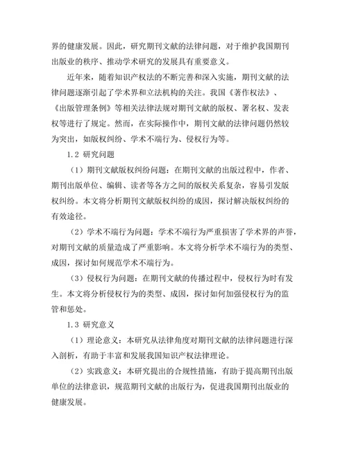 期刊文献的法律问题与合规性分析