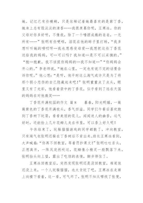 丁香花开满校园的作文.docx