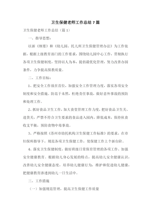 卫生保健老师工作总结7篇.docx