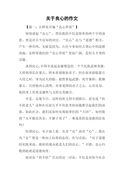 关于良心的作文.docx