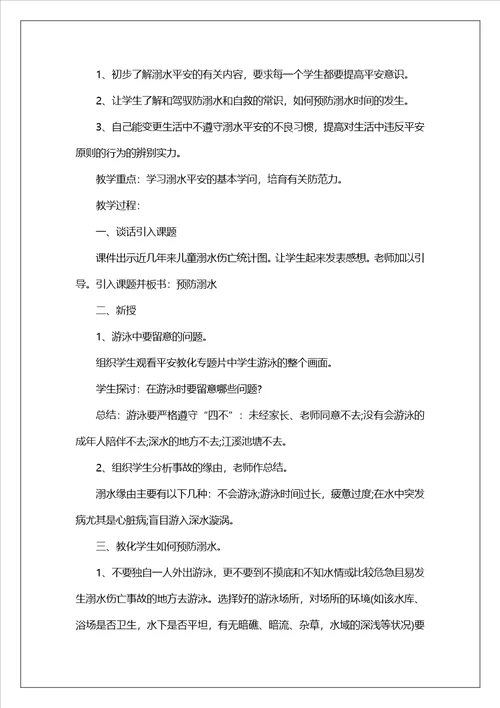 2023年中小学生防溺水安全知识教案精选10篇