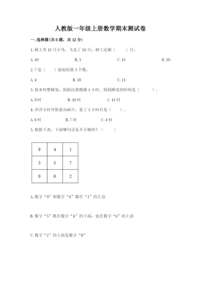 人教版一年级上册数学期末测试卷带答案（典型题）.docx