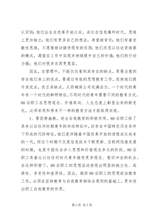 做好公路系统80后职工思想教育工作的思考.docx