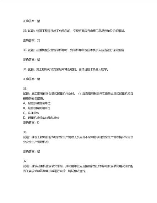 2022年江苏省建筑施工企业专职安全员C1机械类考试题库含答案第42期