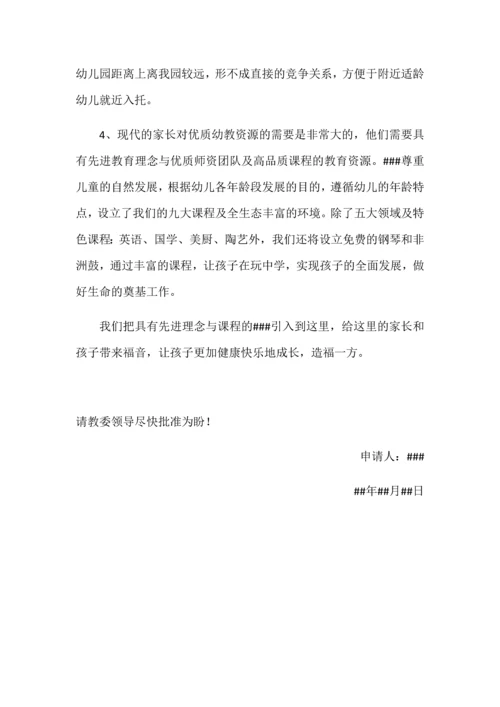 民办幼儿园申请办园报告范本.docx