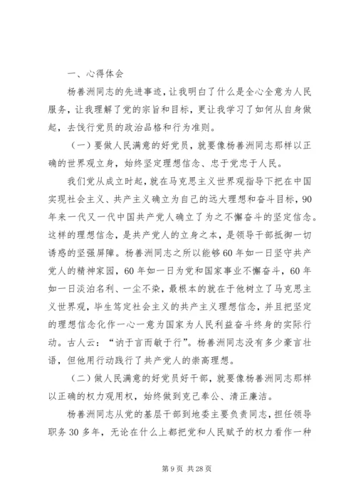 学习杨善洲精神做人民满意的好党员好干部.docx